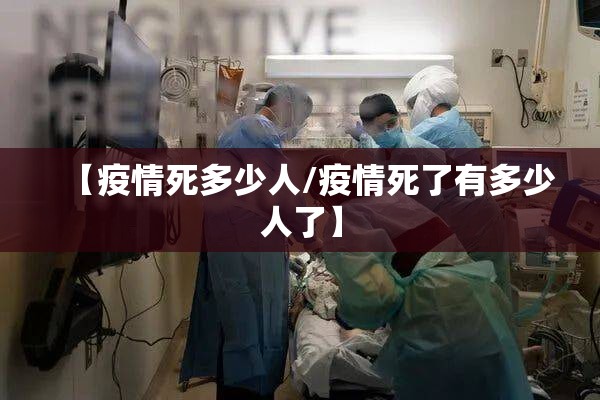 【疫情死多少人/疫情死了有多少人了】