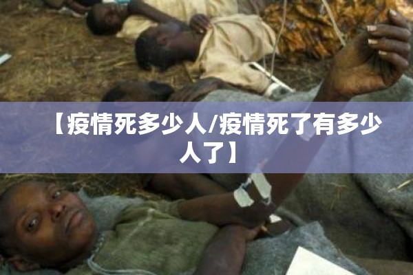 【疫情死多少人/疫情死了有多少人了】