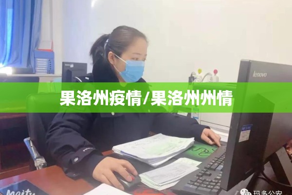 果洛州疫情/果洛州州情