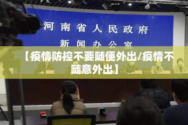 【疫情防控不要随便外出/疫情不随意外出】 【疫情防控不要随便外出/疫情不随意外出】