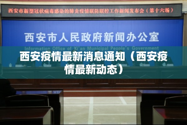 西安疫情最新消息通知(西安疫情最新动态) 西安疫情最新消息通知(西安疫情最新动态)