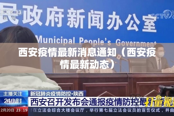 西安疫情最新消息通知(西安疫情最新动态) 西安疫情最新消息通知(西安疫情最新动态)