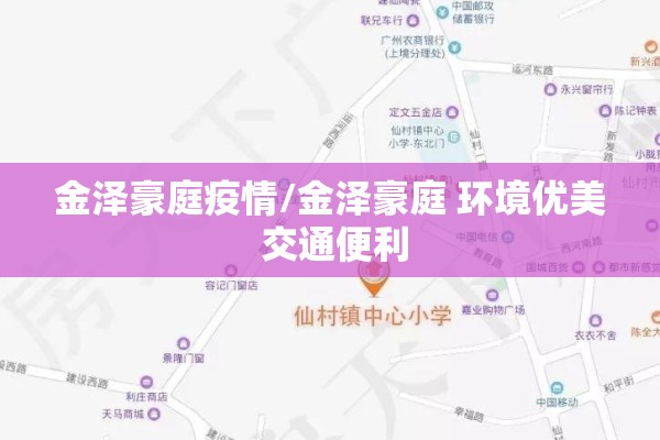 金泽豪庭疫情/金泽豪庭 环境优美 交通便利 金泽豪庭疫情/金泽豪庭 环境优美 交通便利