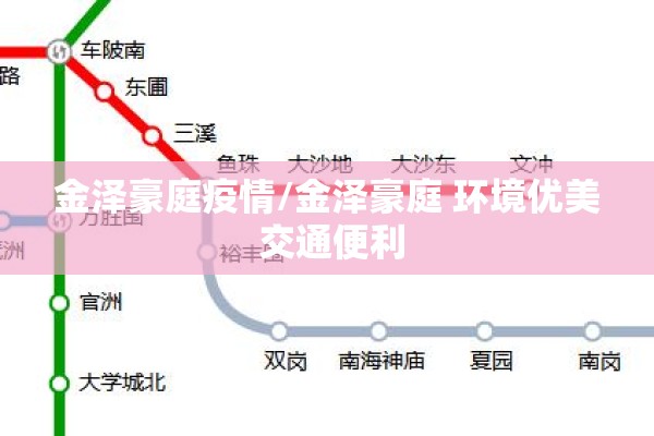 金泽豪庭疫情/金泽豪庭 环境优美 交通便利 金泽豪庭疫情/金泽豪庭 环境优美 交通便利