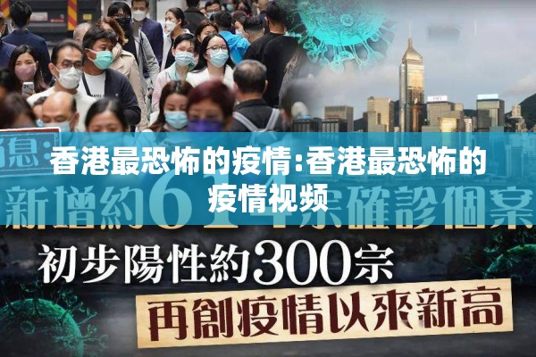 香港最恐怖的疫情:香港最恐怖的疫情视频 香港最恐怖的疫情:香港最恐怖的疫情视频