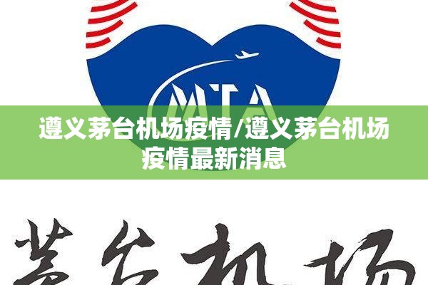 遵义茅台机场疫情/遵义茅台机场疫情最新消息 遵义茅台机场疫情/遵义茅台机场疫情最新消息