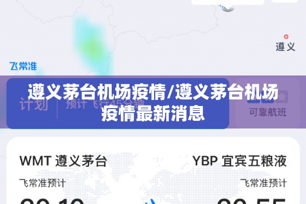 遵义茅台机场疫情/遵义茅台机场疫情最新消息 遵义茅台机场疫情/遵义茅台机场疫情最新消息