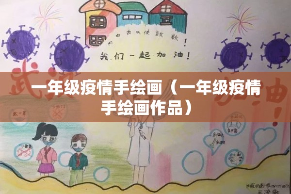 一年级疫情手绘画（一年级疫情手绘画作品）