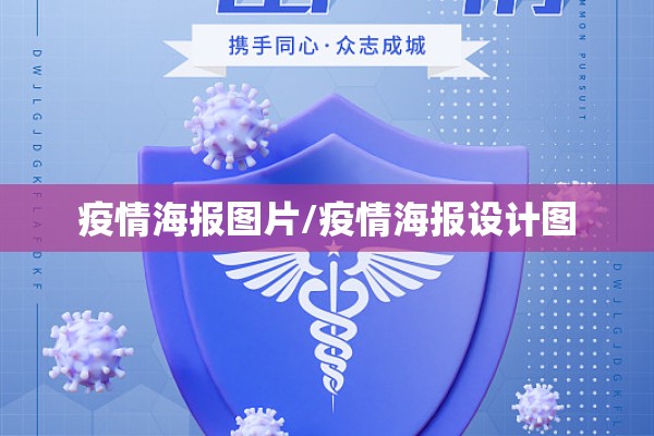 疫情海报图片/疫情海报设计图