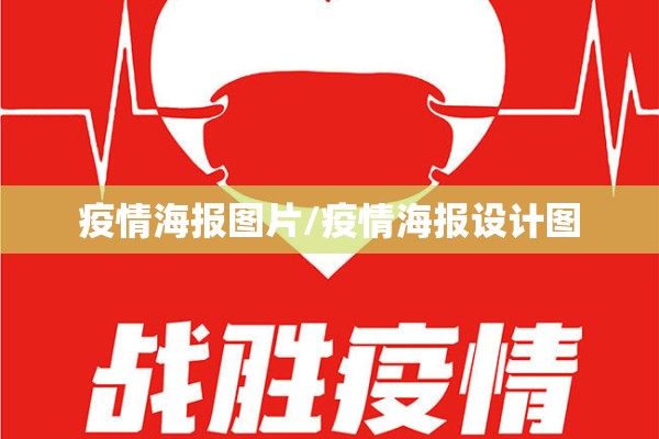 疫情海报图片/疫情海报设计图