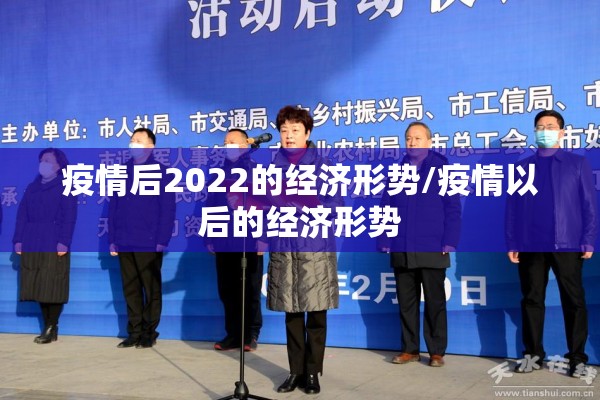 疫情后2022的经济形势/疫情以后的经济形势 疫情后2022的经济形势/疫情以后的经济形势