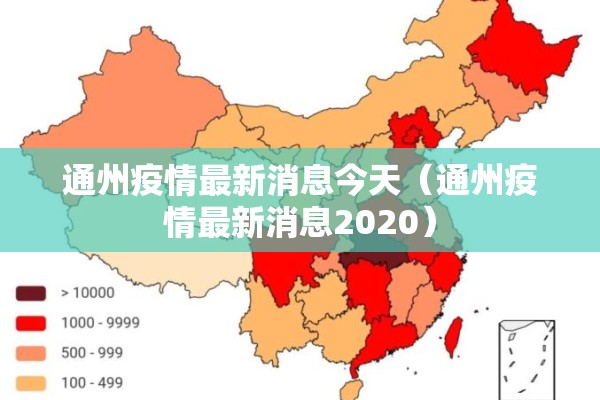 通州疫情最新消息今天（通州疫情最新消息2020）