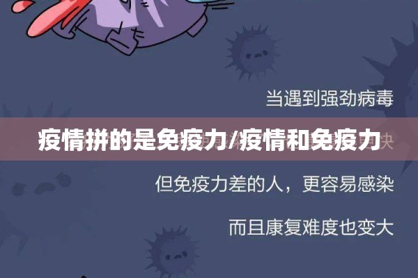疫情拼的是免疫力/疫情和免疫力