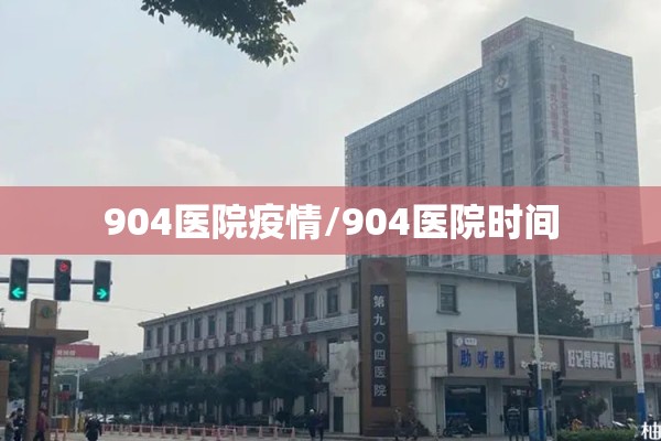 904医院疫情/904医院时间 904医院疫情/904医院时间