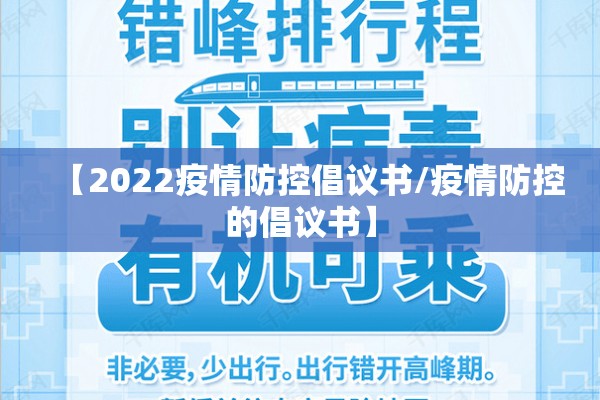 【2022疫情防控倡议书/疫情防控的倡议书】