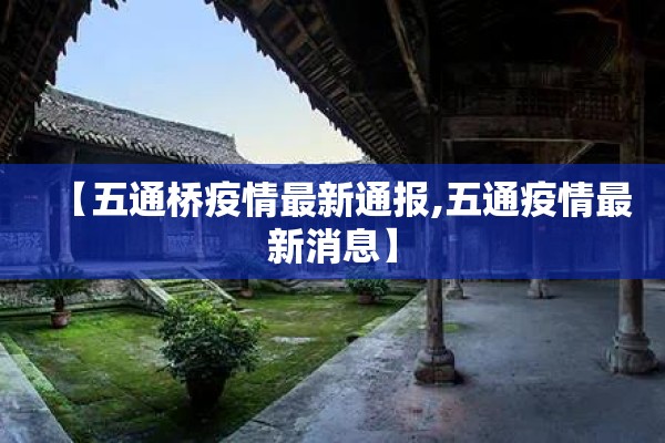 【五通桥疫情最新通报,五通疫情最新消息】 【五通桥疫情最新通报,五通疫情最新消息】