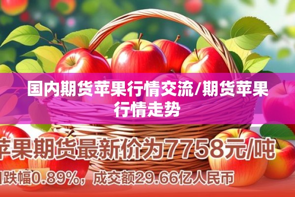 国内期货苹果行情交流/期货苹果行情走势 国内期货苹果行情交流/期货苹果行情走势