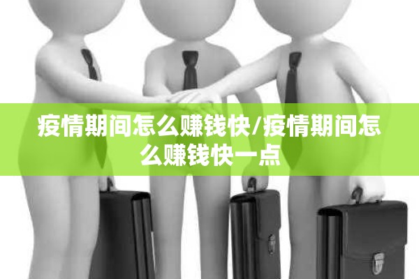 疫情期间怎么赚钱快/疫情期间怎么赚钱快一点 疫情期间怎么赚钱快/疫情期间怎么赚钱快一点