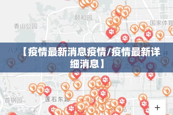 【疫情最新消息疫情/疫情最新详细消息】 【疫情最新消息疫情/疫情最新详细消息】