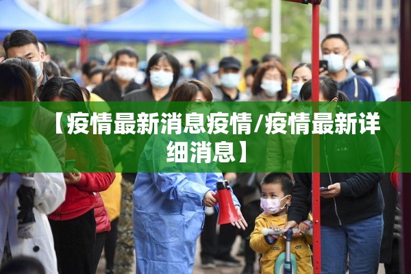 【疫情最新消息疫情/疫情最新详细消息】 【疫情最新消息疫情/疫情最新详细消息】