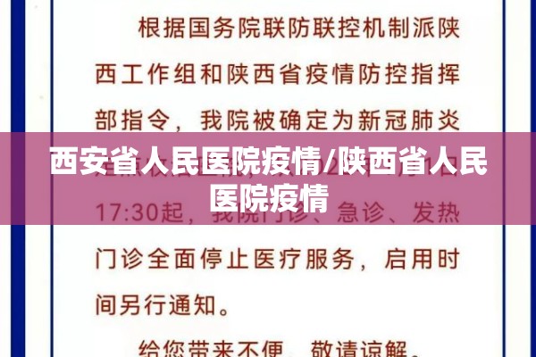 西安省人民医院疫情/陕西省人民医院疫情