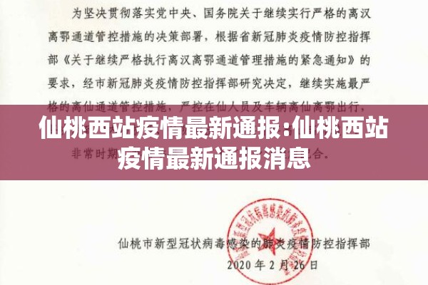 仙桃西站疫情最新通报:仙桃西站疫情最新通报消息 仙桃西站疫情最新通报:仙桃西站疫情最新通报消息