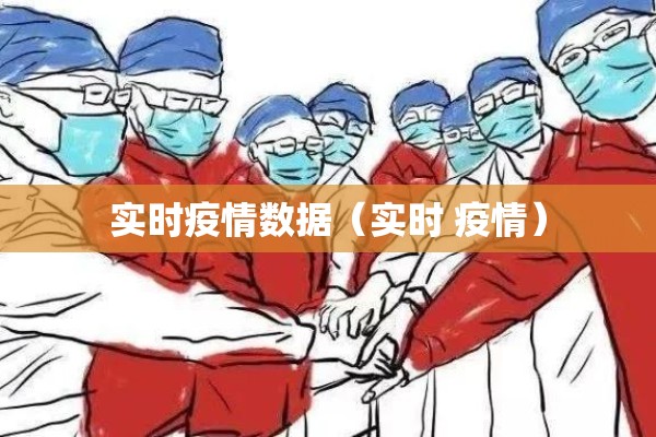 实时疫情数据(实时 疫情) 实时疫情数据(实时 疫情)