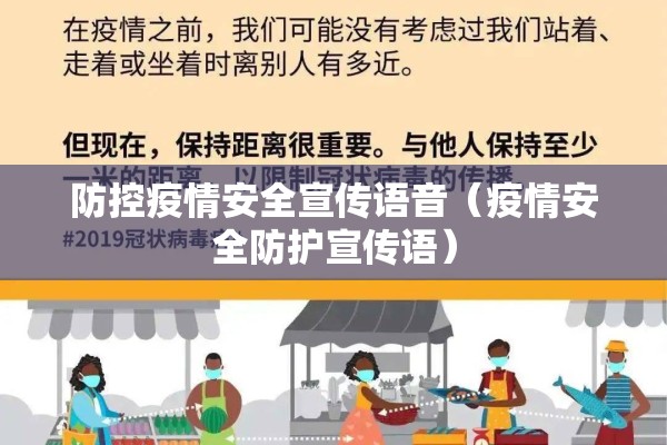 防控疫情安全宣传语音（疫情安全防护宣传语）