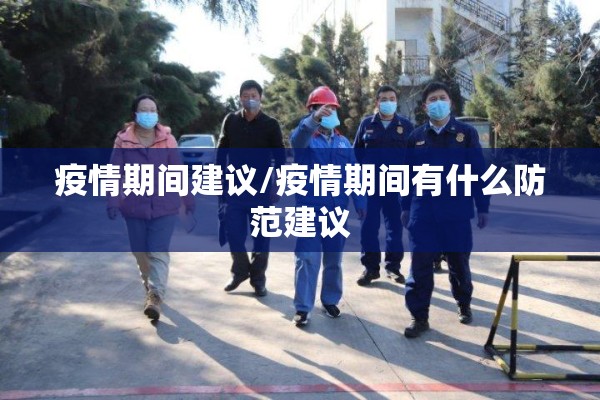 疫情期间建议/疫情期间有什么防范建议