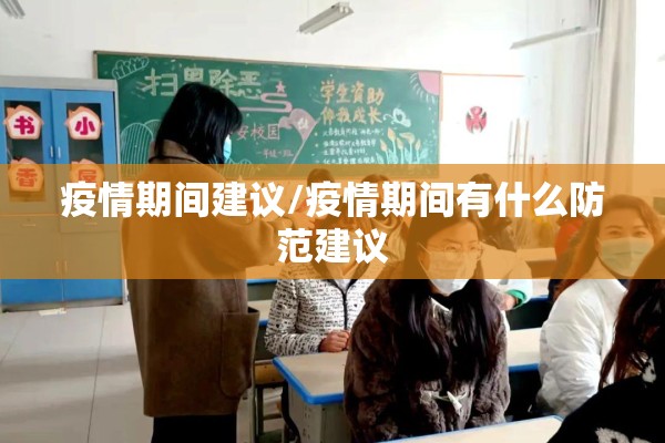 疫情期间建议/疫情期间有什么防范建议