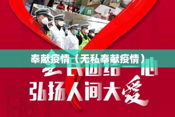 奉献疫情（无私奉献疫情）
