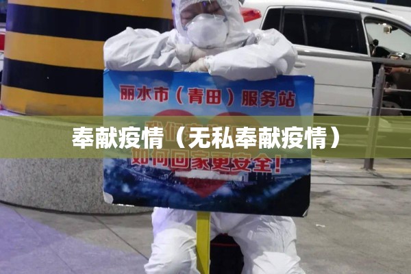 奉献疫情（无私奉献疫情）
