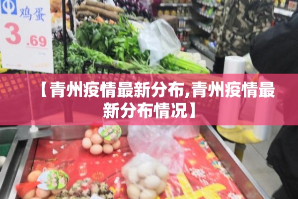 【青州疫情最新分布,青州疫情最新分布情况】 【青州疫情最新分布,青州疫情最新分布情况】