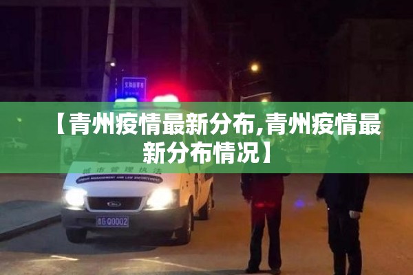 【青州疫情最新分布,青州疫情最新分布情况】 【青州疫情最新分布,青州疫情最新分布情况】