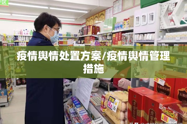 疫情舆情处置方案/疫情舆情管理措施 疫情舆情处置方案/疫情舆情管理措施