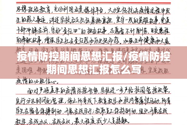 疫情防控期间思想汇报/疫情防控期间思想汇报怎么写 疫情防控期间思想汇报/疫情防控期间思想汇报怎么写