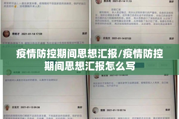 疫情防控期间思想汇报/疫情防控期间思想汇报怎么写 疫情防控期间思想汇报/疫情防控期间思想汇报怎么写