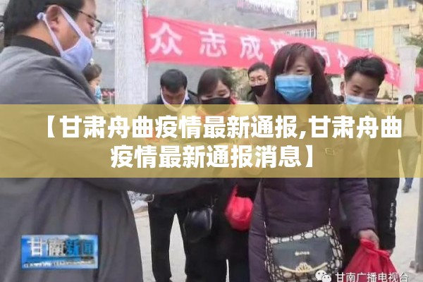 【甘肃舟曲疫情最新通报,甘肃舟曲疫情最新通报消息】 【甘肃舟曲疫情最新通报,甘肃舟曲疫情最新通报消息】