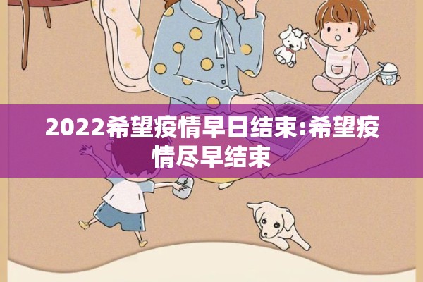 2022希望疫情早日结束:希望疫情尽早结束