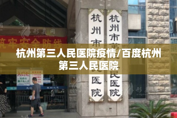 杭州第三人民医院疫情/百度杭州第三人民医院 杭州第三人民医院疫情/百度杭州第三人民医院