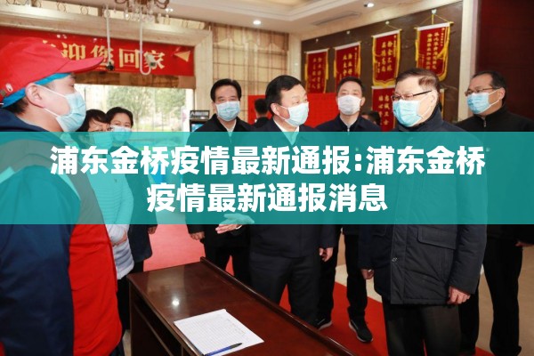 浦东金桥疫情最新通报:浦东金桥疫情最新通报消息