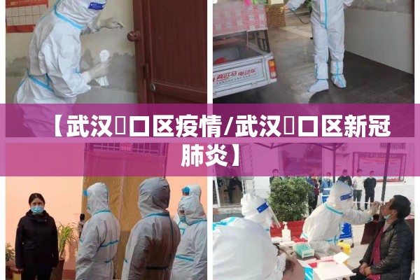 【武汉硚口区疫情/武汉硚口区新冠肺炎】 【武汉硚口区疫情/武汉硚口区新冠肺炎】