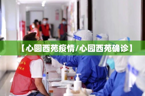 【心圆西苑疫情/心园西苑确诊】 【心圆西苑疫情/心园西苑确诊】