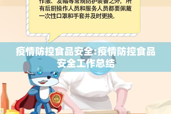 疫情防控食品安全:疫情防控食品安全工作总结 疫情防控食品安全:疫情防控食品安全工作总结