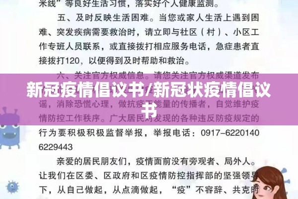 新冠疫情倡议书/新冠状疫情倡议书