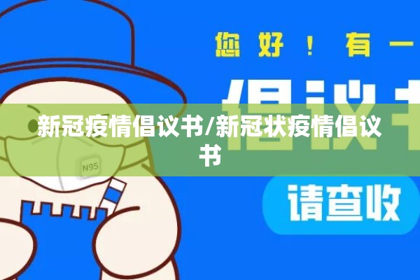 新冠疫情倡议书/新冠状疫情倡议书