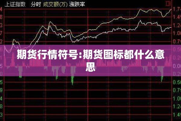 期货行情符号:期货图标都什么意思