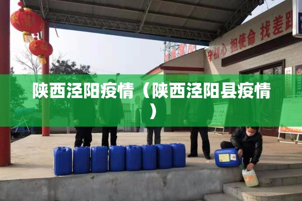 陕西泾阳疫情（陕西泾阳县疫情）