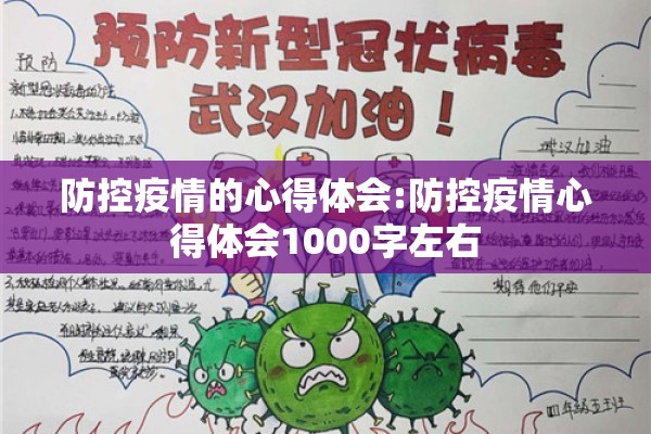 防控疫情的心得体会:防控疫情心得体会1000字左右 防控疫情的心得体会:防控疫情心得体会1000字左右