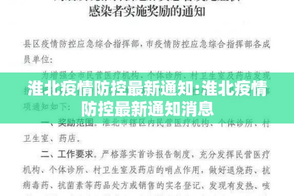 淮北疫情防控最新通知:淮北疫情防控最新通知消息
